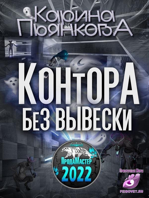Обложка книги «Контора без вывески»