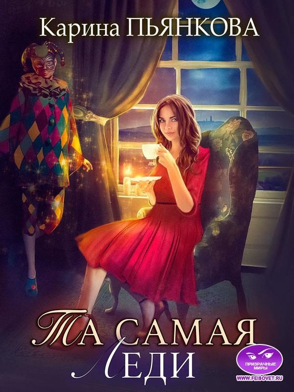Обложка книги «Та самая леди»
