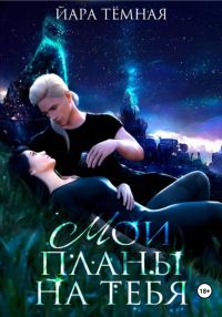 Обложка книги «Мои планы на тебя»