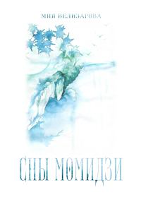 Обложка книги «Сны момидзи»