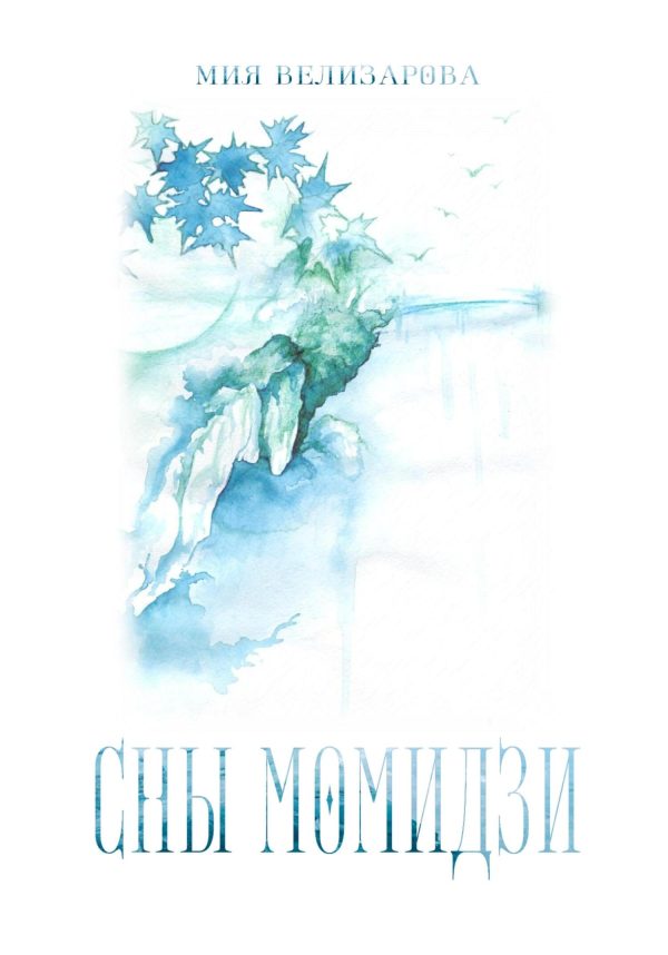 Обложка книги «Сны момидзи»