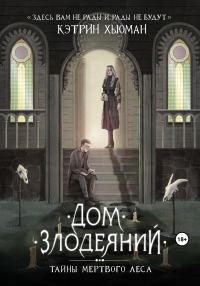 Обложка книги «Дом Злодеяний. Тайны Мертвого Леса»