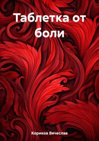 Обложка книги «Таблетка от боли»