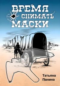 Обложка книги «Время снимать маски»