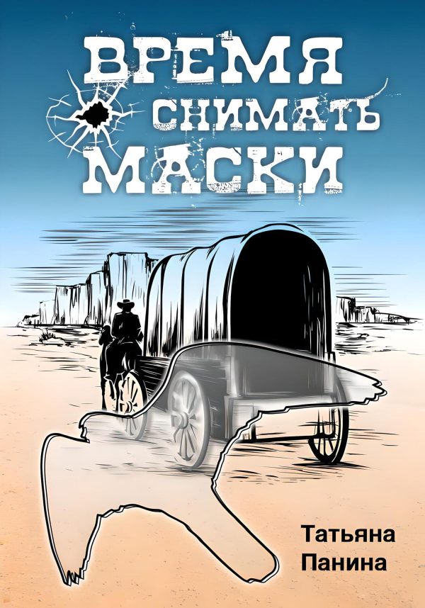Обложка книги «Время снимать маски»