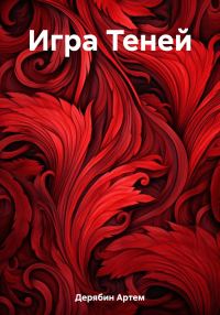 Обложка книги «Игра Теней»