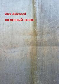 Обложка книги «Железный закон»