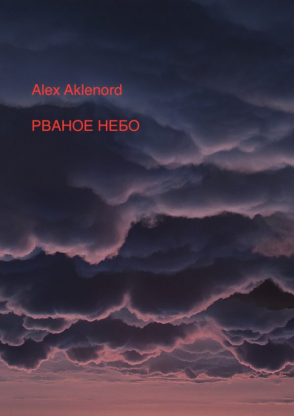Обложка книги «Рваное небо»