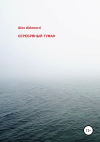 Обложка книги «Серебряный туман»