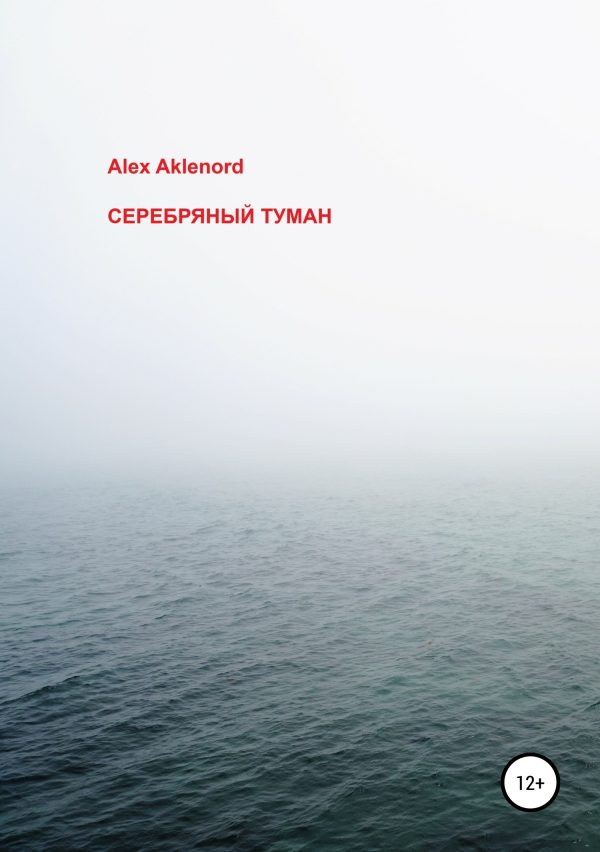 Обложка книги «Серебряный туман»