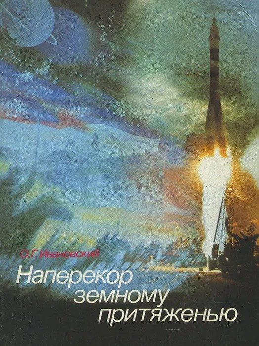 Обложка книги «Наперекор земному притяженью»