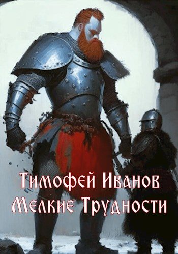 Обложка книги «Мелкие трудности»