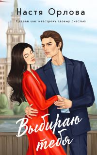 Обложка книги «Выбираю тебя»