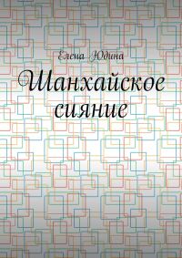 Обложка книги «Шанхайское сияние»