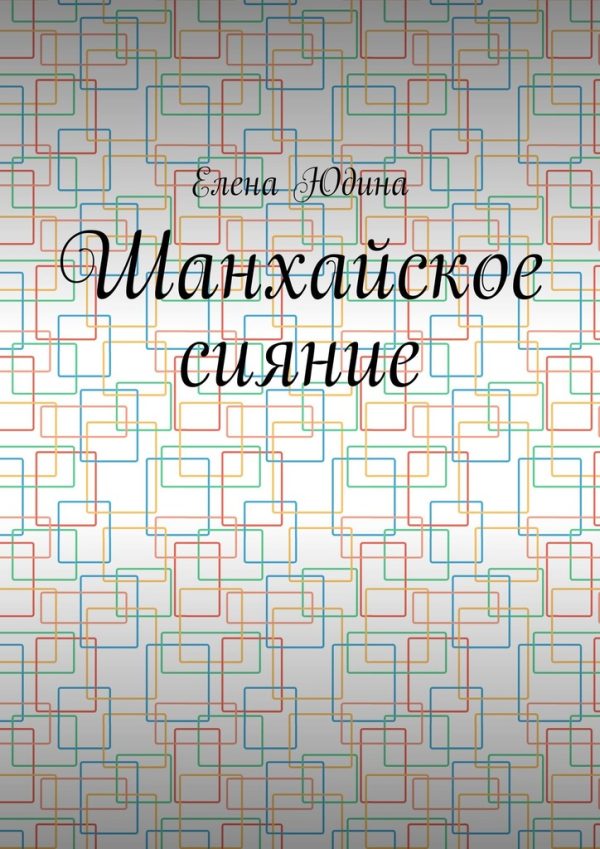 Обложка книги «Шанхайское сияние»