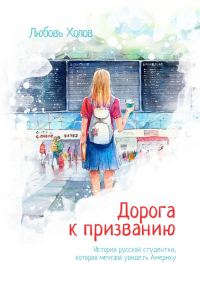 Обложка книги «Дорога к призванию. История русской студентки, которая мечтала увидеть Америку»