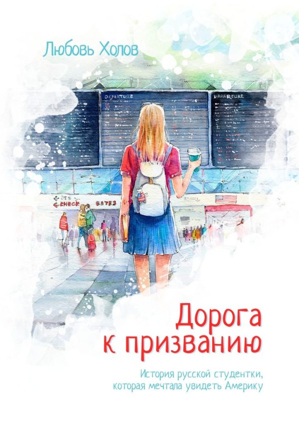 Обложка книги «Дорога к призванию. История русской студентки, которая мечтала увидеть Америку»