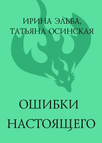 Обложка книги «Ошибки настоящего»