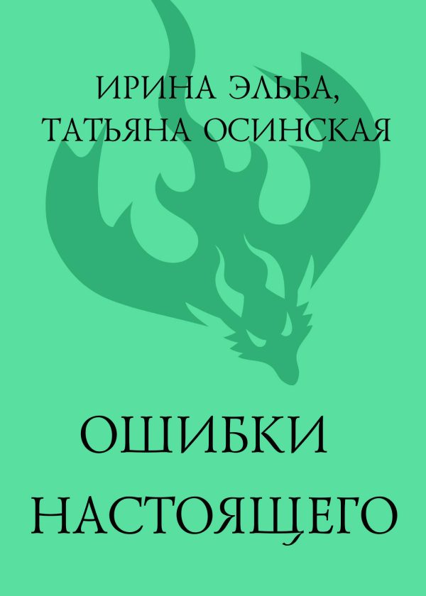 Обложка книги «Ошибки настоящего»