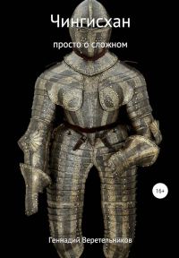 Обложка книги «Чингисхан. Просто о сложном»