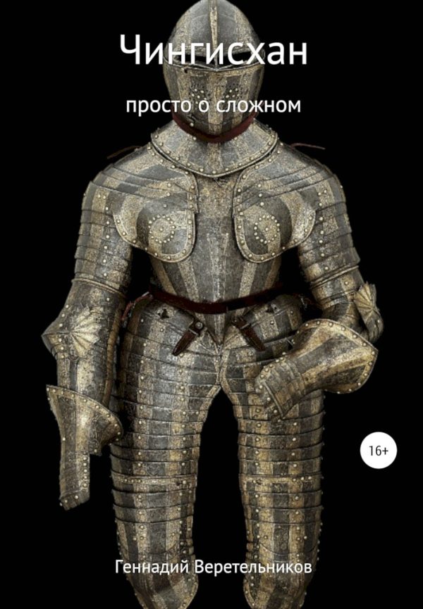 Обложка книги «Чингисхан. Просто о сложном»