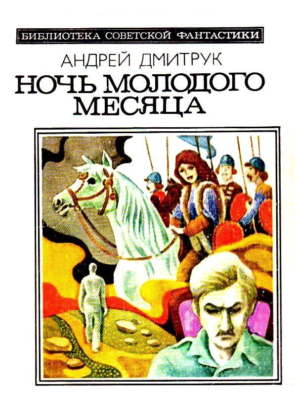 Обложка книги «Ночь молодого месяца»