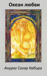 Обложка книги «Океан Любви - Анураг Сагар»