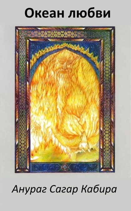 Обложка книги «Океан Любви - Анураг Сагар»