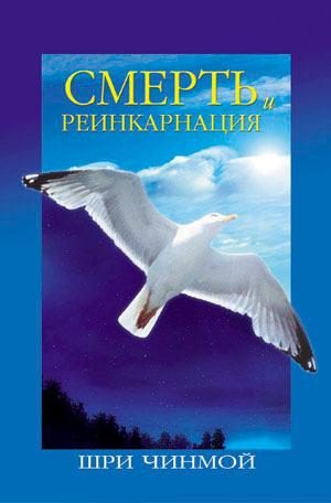 Обложка книги «Смерть и реинкарнация: Путешествие Вечности»