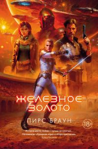 Обложка книги «Железное золото»