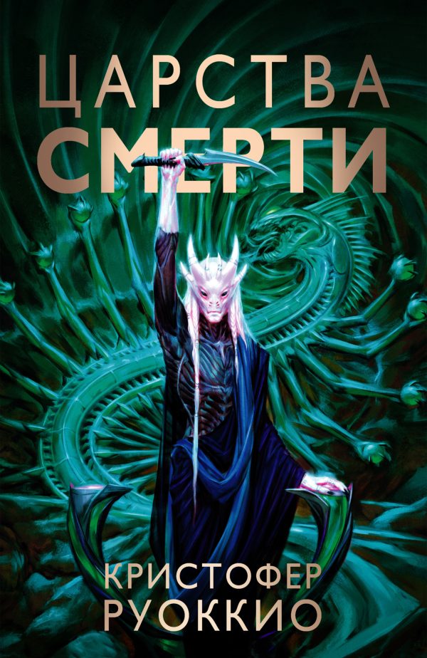 Обложка книги «Царства смерти»
