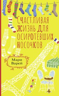 Обложка книги «Счастливая жизнь для осиротевших носочков»