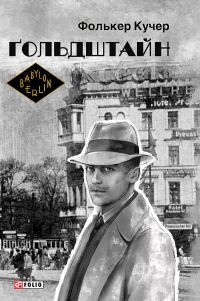 Обложка книги «Ґольдштайн»