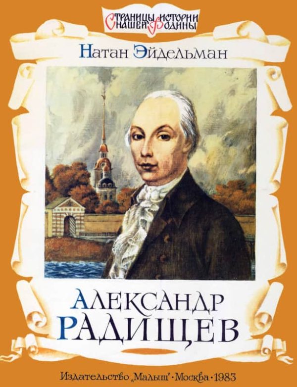 Обложка книги «Александр Радищев»