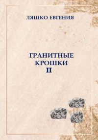 Обложка книги «Гранитные крошки»