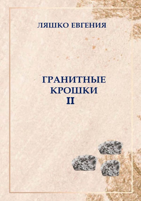 Обложка книги «Гранитные крошки»