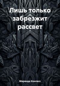Обложка книги «Лишь только забрезжит рассвет»