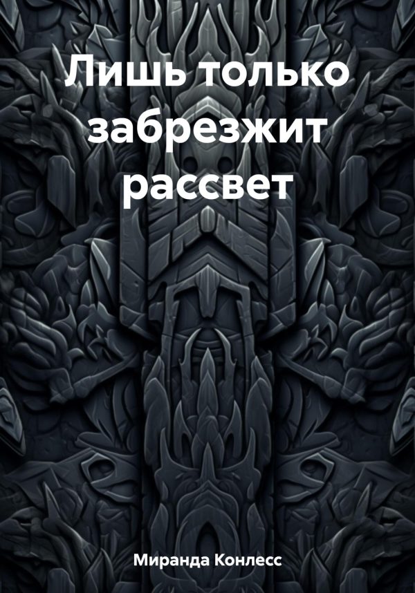 Обложка книги «Лишь только забрезжит рассвет»