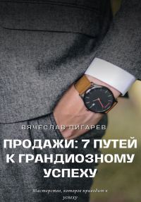 Обложка книги «Продажи: 7 путей к грандиозному успеху»
