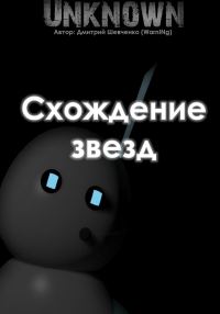 Обложка книги «Схождение звезд»