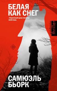 Обложка книги «Белая как снег»