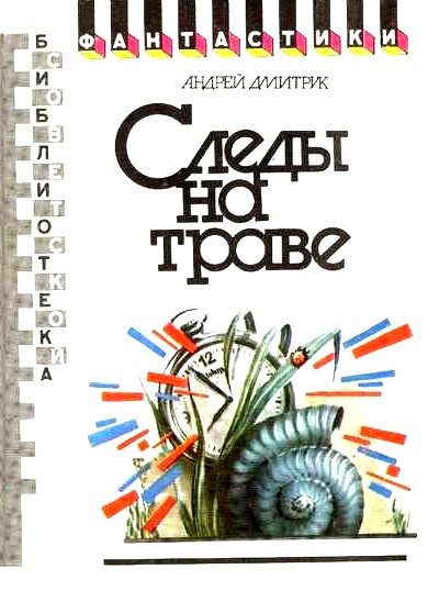Обложка книги «Следы на траве»