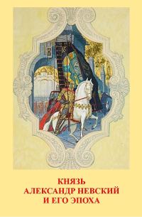 Обложка книги «Князь Александр Невский и его эпоха»