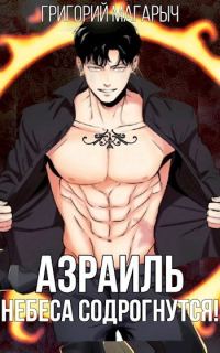 Обложка книги «Азраиль. Небеса содрогнутся! Том 2»