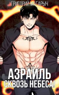 Обложка книги «Азраиль. Сквозь Небеса. Том 3»