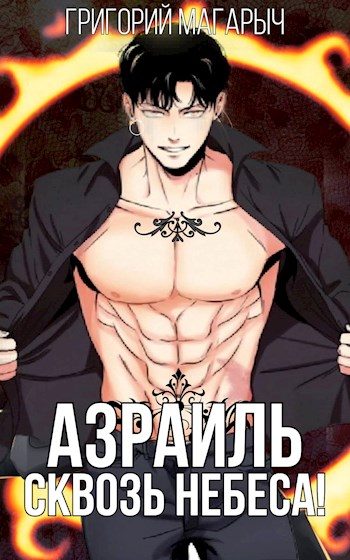 Обложка книги «Азраиль. Сквозь Небеса. Том 3»