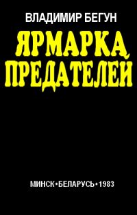 Обложка книги «Ярмарка предателей»