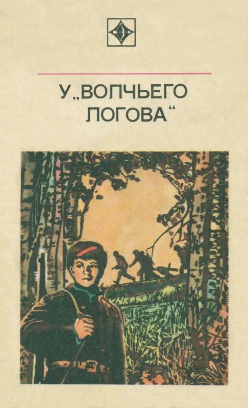 Обложка книги «У «Волчьего логова»»