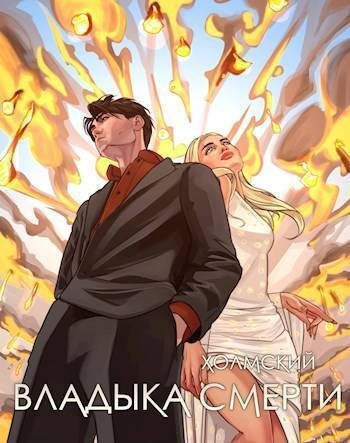 Обложка книги «Владыка Смерти»