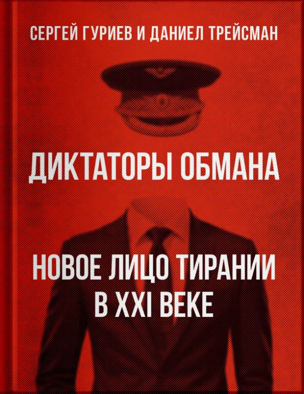 Обложка книги «Диктаторы обмана: новое лицо тирании в XXI веке»